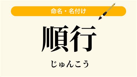 順行|「順 行」の意味や使い方 わかりやすく解説 Weblio辞書